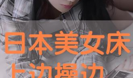 美女床上视频,揭秘美女床上私密视频背后的故事