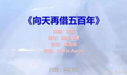 向天再借五百年