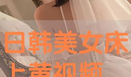 美女床上视频,揭秘美女床上私密视频背后的故事